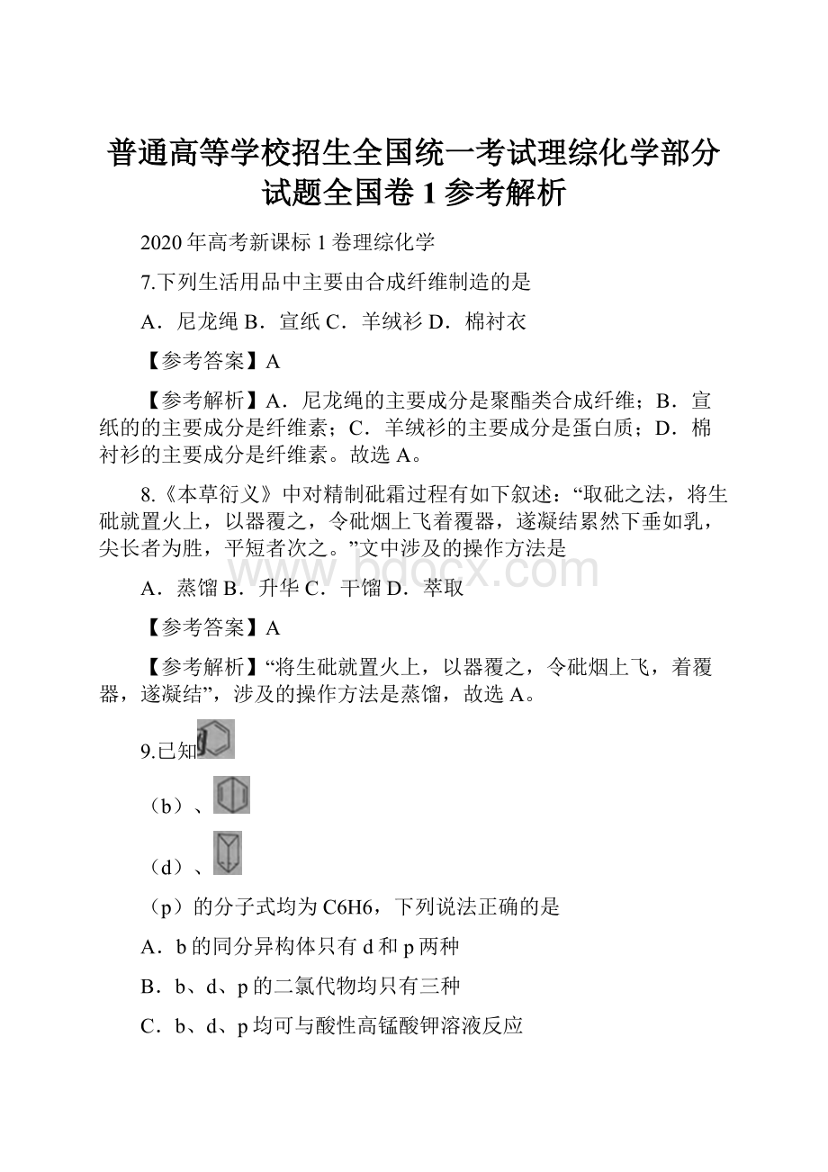 普通高等学校招生全国统一考试理综化学部分试题全国卷1参考解析.docx_第1页