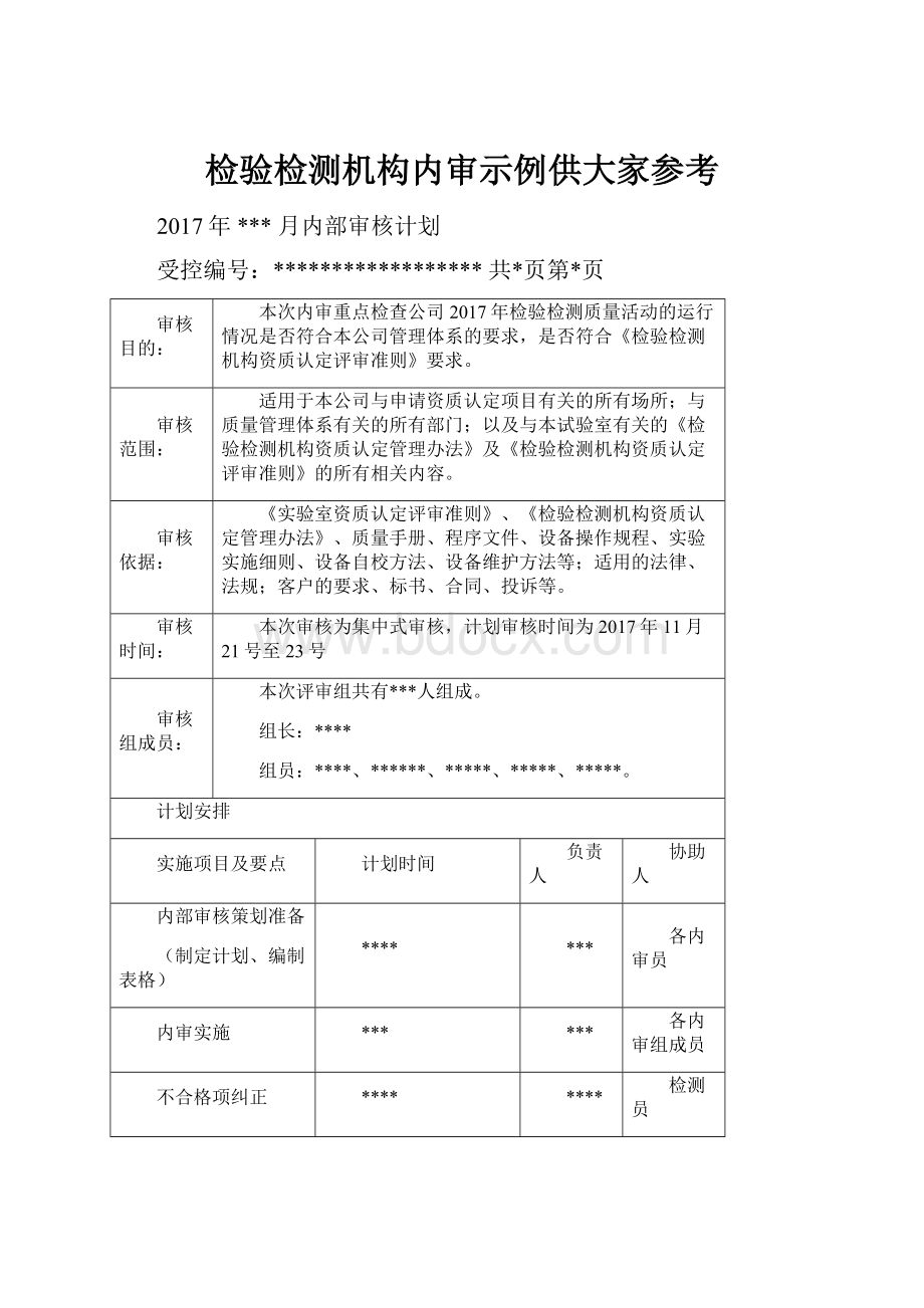 检验检测机构内审示例供大家参考.docx