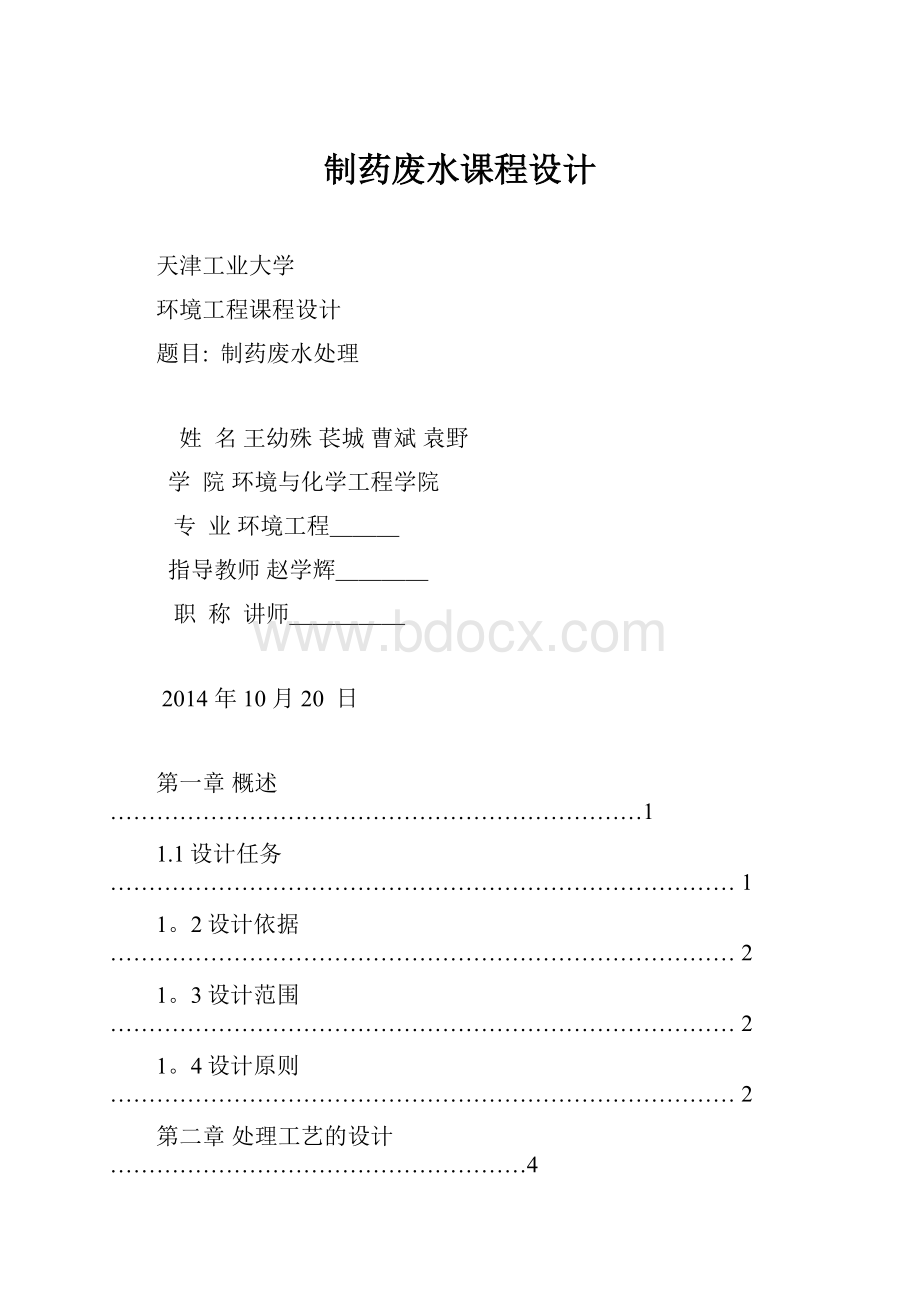 制药废水课程设计.docx_第1页