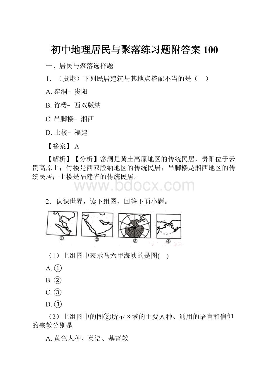 初中地理居民与聚落练习题附答案100.docx_第1页