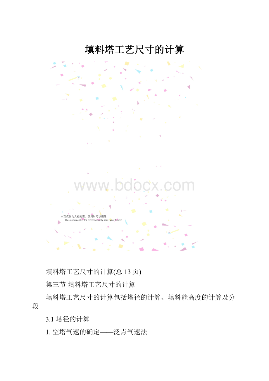 填料塔工艺尺寸的计算.docx