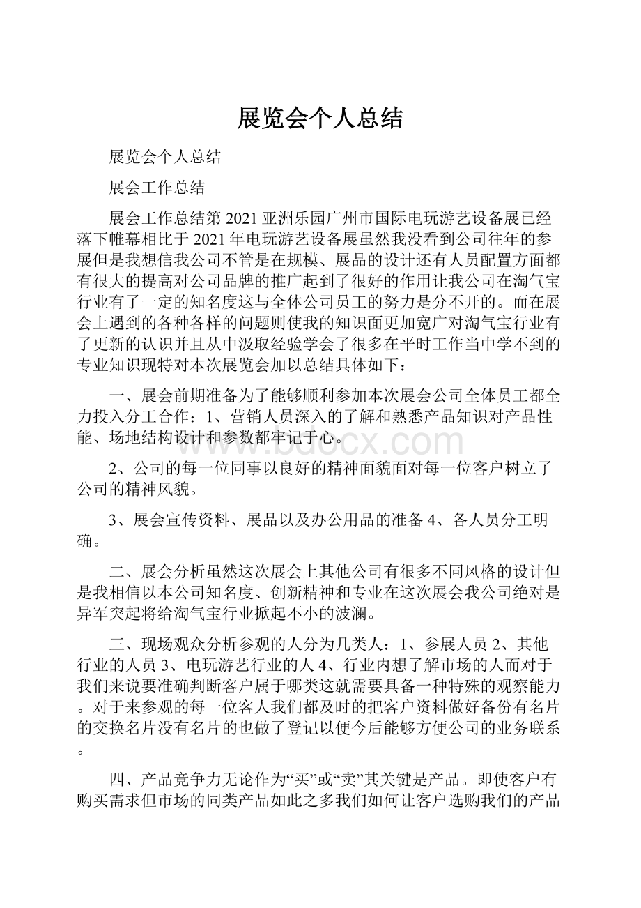 展览会个人总结.docx