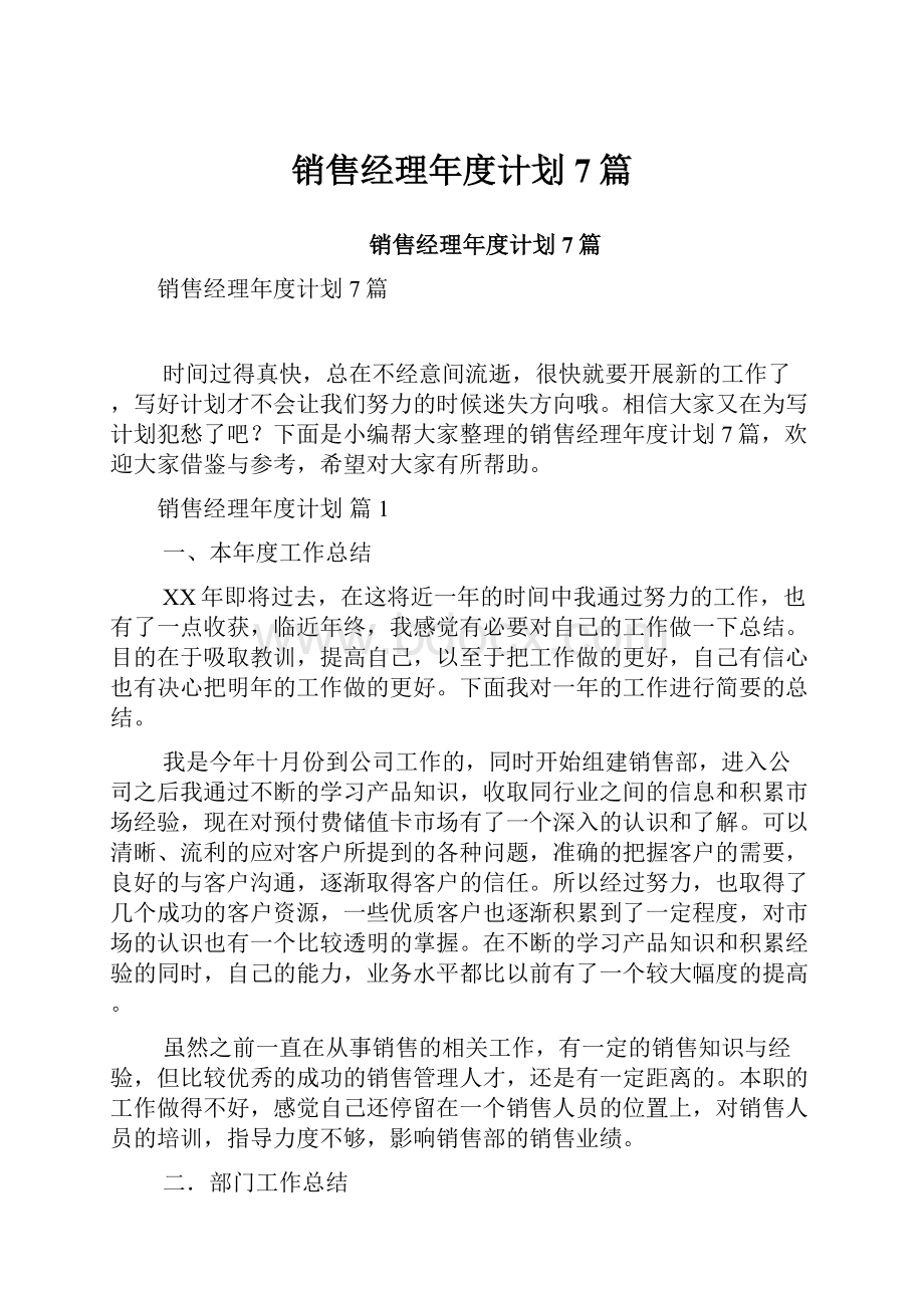 销售经理年度计划7篇.docx