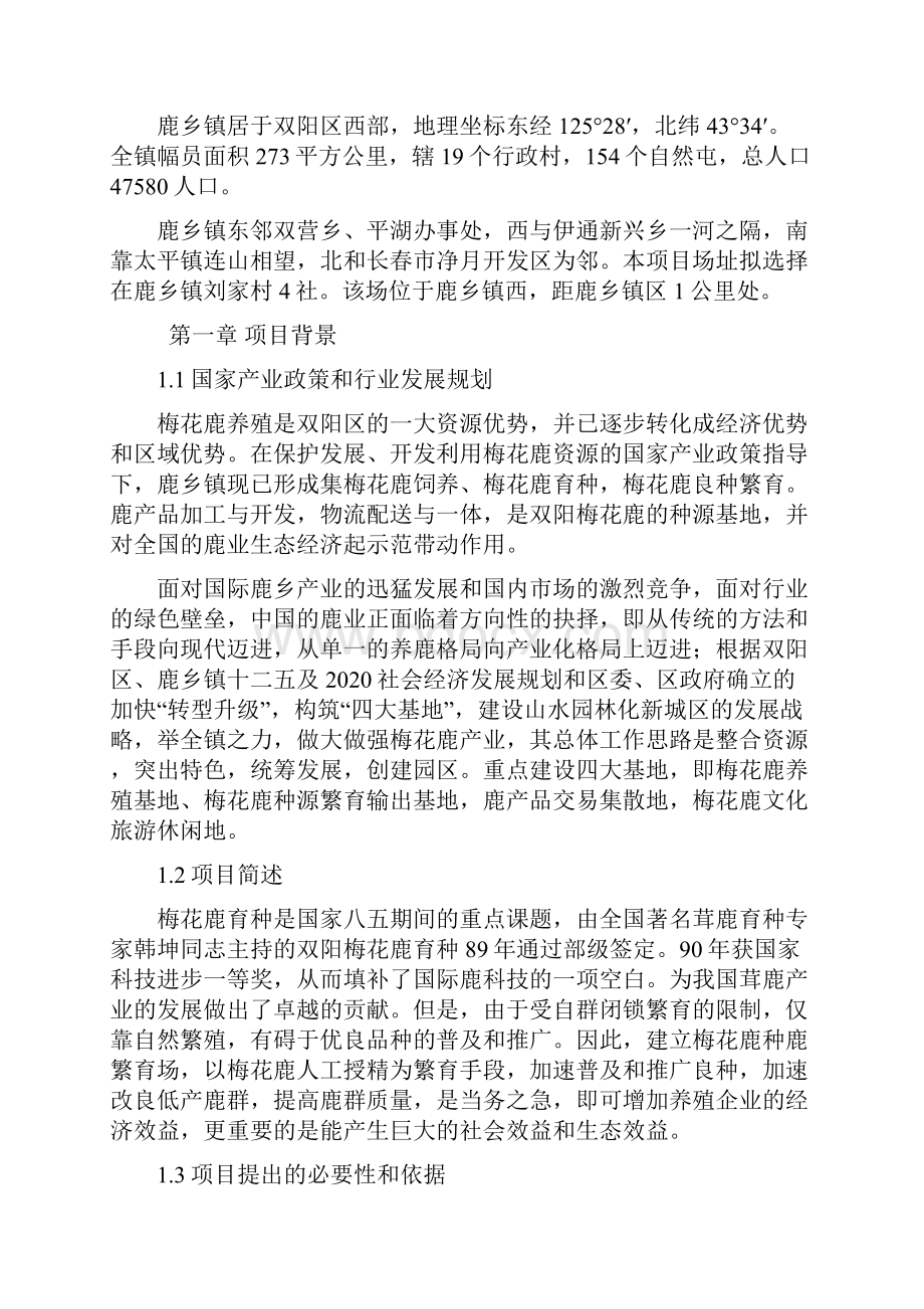 1000只标准化种鹿场项目可行性报告.docx_第2页