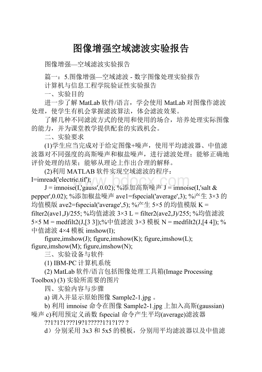 图像增强空域滤波实验报告.docx