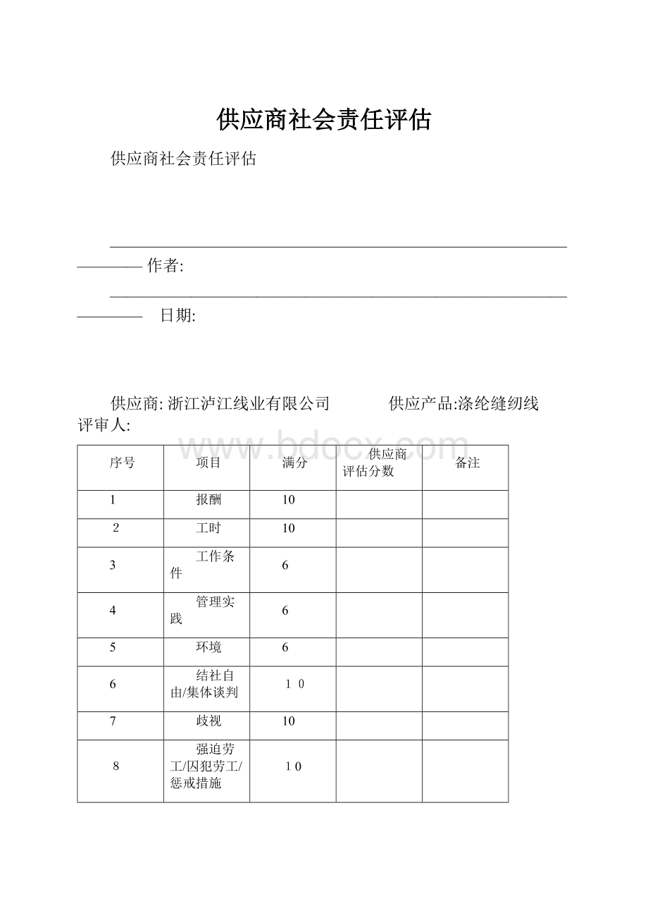 供应商社会责任评估.docx