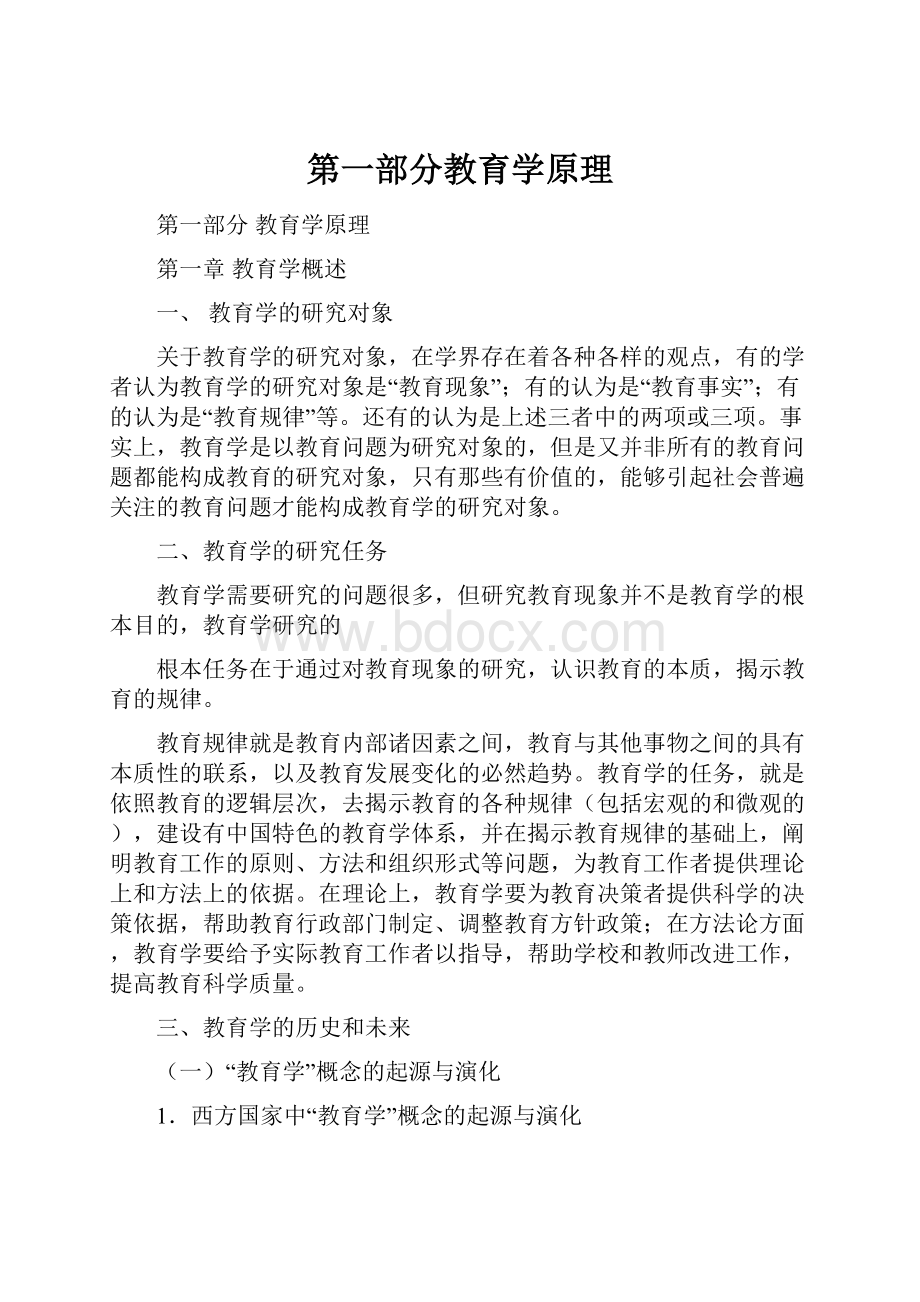 第一部分教育学原理.docx_第1页