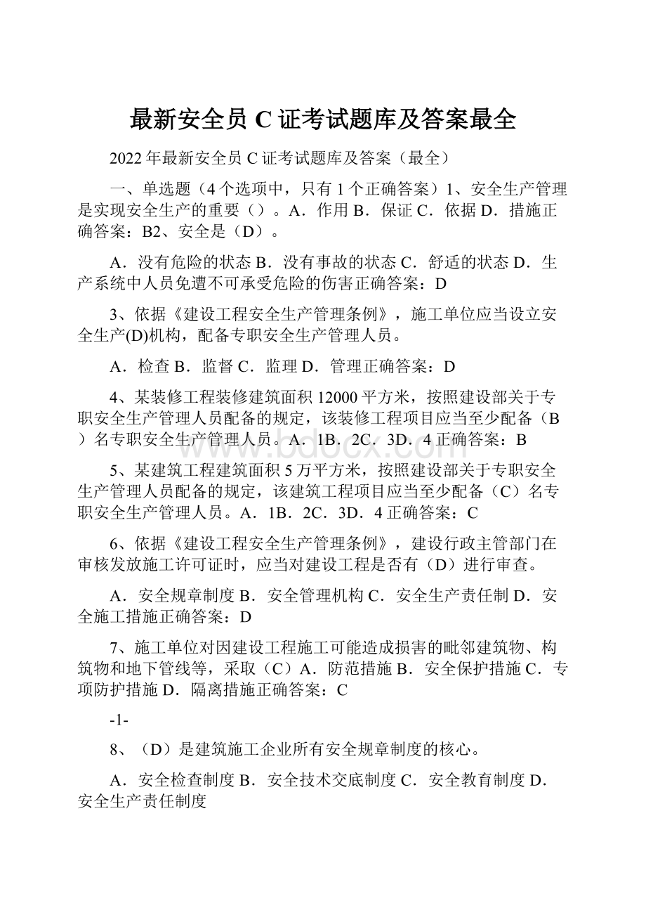 最新安全员C证考试题库及答案最全.docx