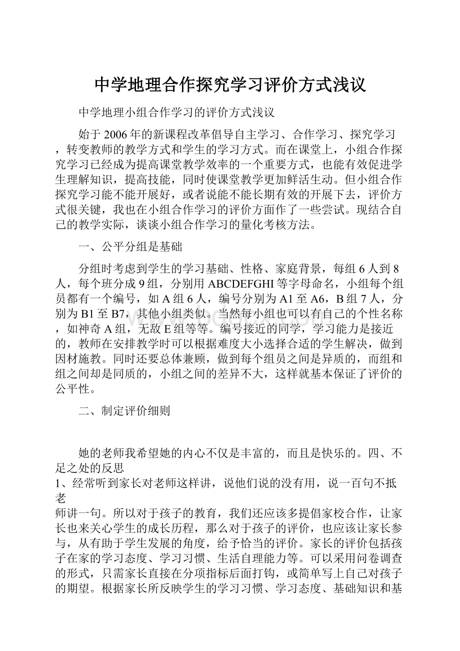 中学地理合作探究学习评价方式浅议.docx_第1页