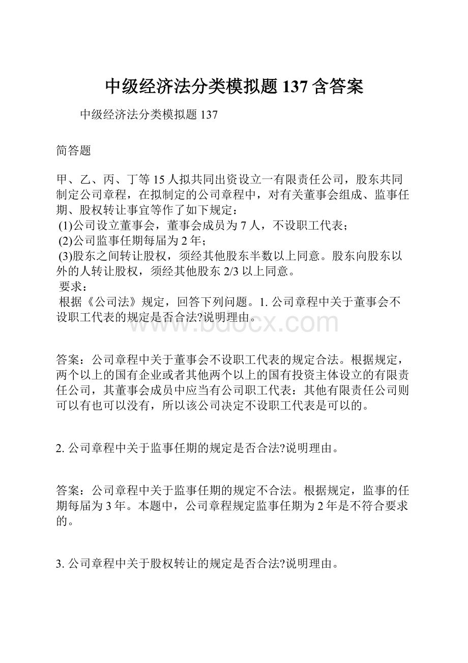 中级经济法分类模拟题137含答案.docx_第1页