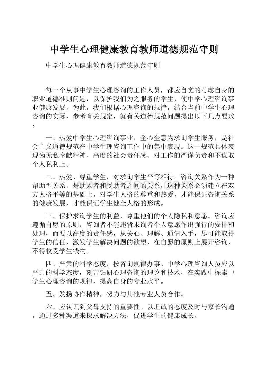 中学生心理健康教育教师道德规范守则.docx_第1页