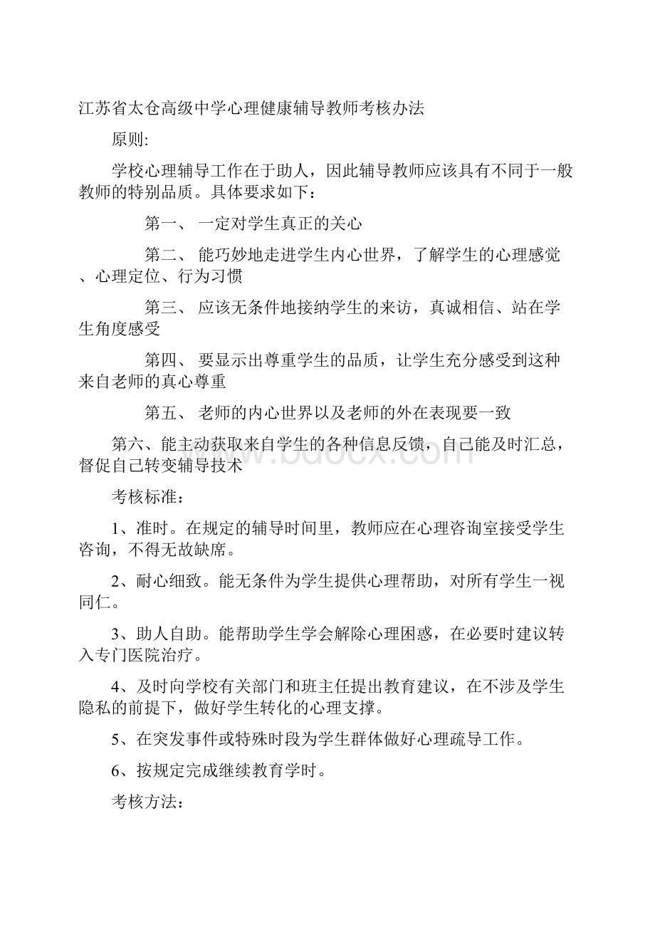 中学生心理健康教育教师道德规范守则.docx_第2页