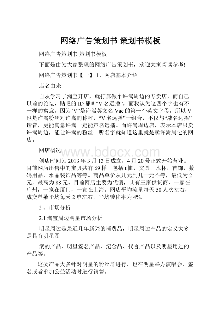 网络广告策划书 策划书模板.docx_第1页