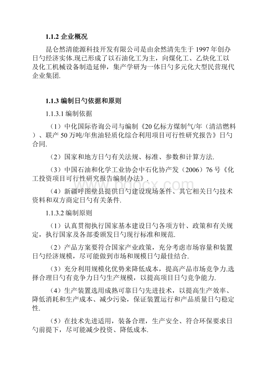 煤电气一体化产业链工程建设项目可行性研究报告.docx_第2页