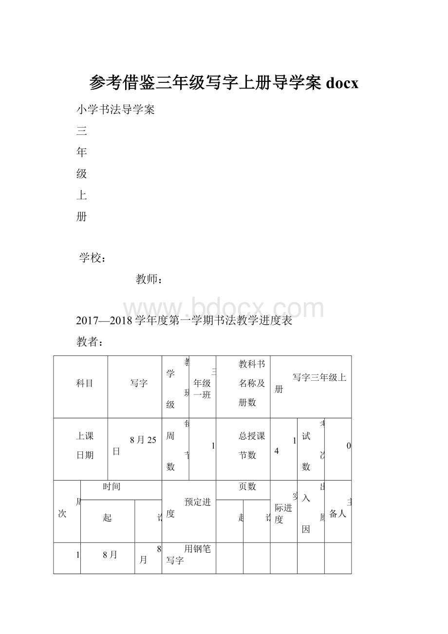 参考借鉴三年级写字上册导学案docx.docx