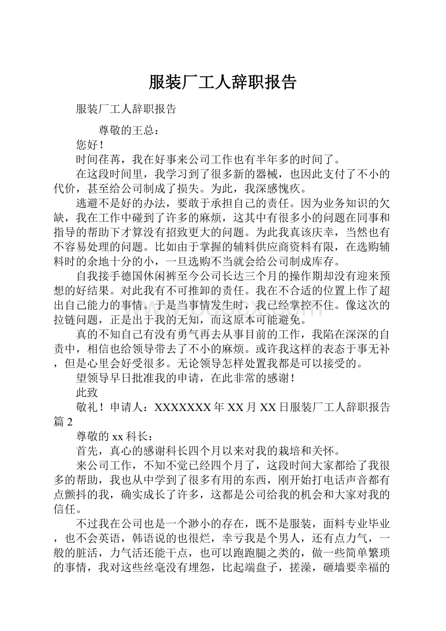 服装厂工人辞职报告.docx_第1页