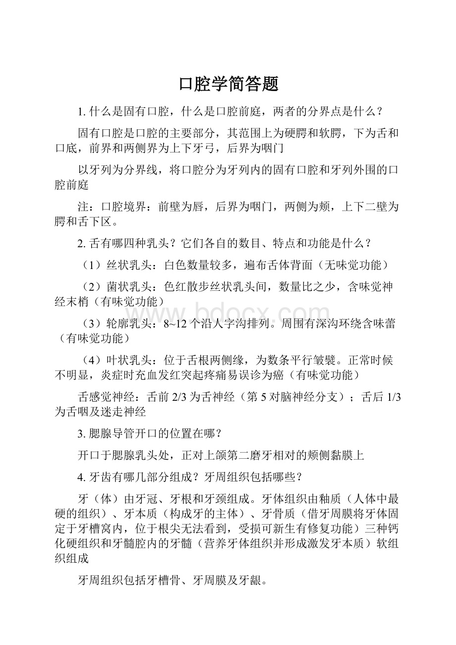 口腔学简答题.docx