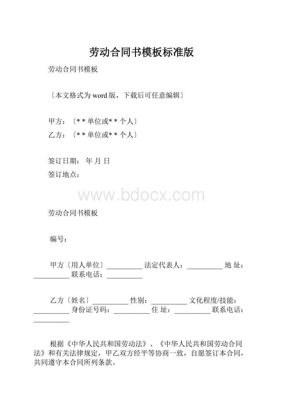 劳动合同书模板标准版.docx_第1页