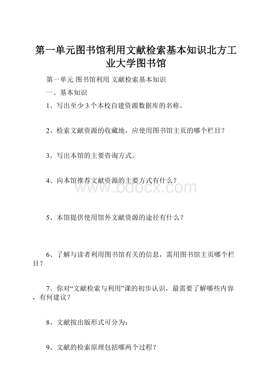 第一单元图书馆利用文献检索基本知识北方工业大学图书馆.docx