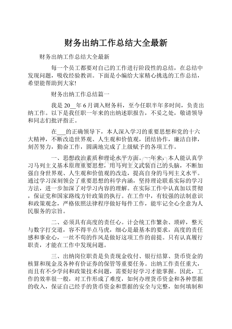 财务出纳工作总结大全最新.docx_第1页