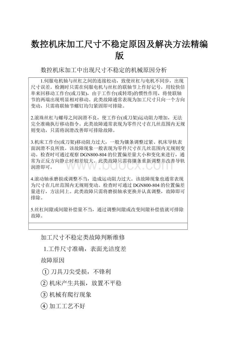 数控机床加工尺寸不稳定原因及解决方法精编版.docx