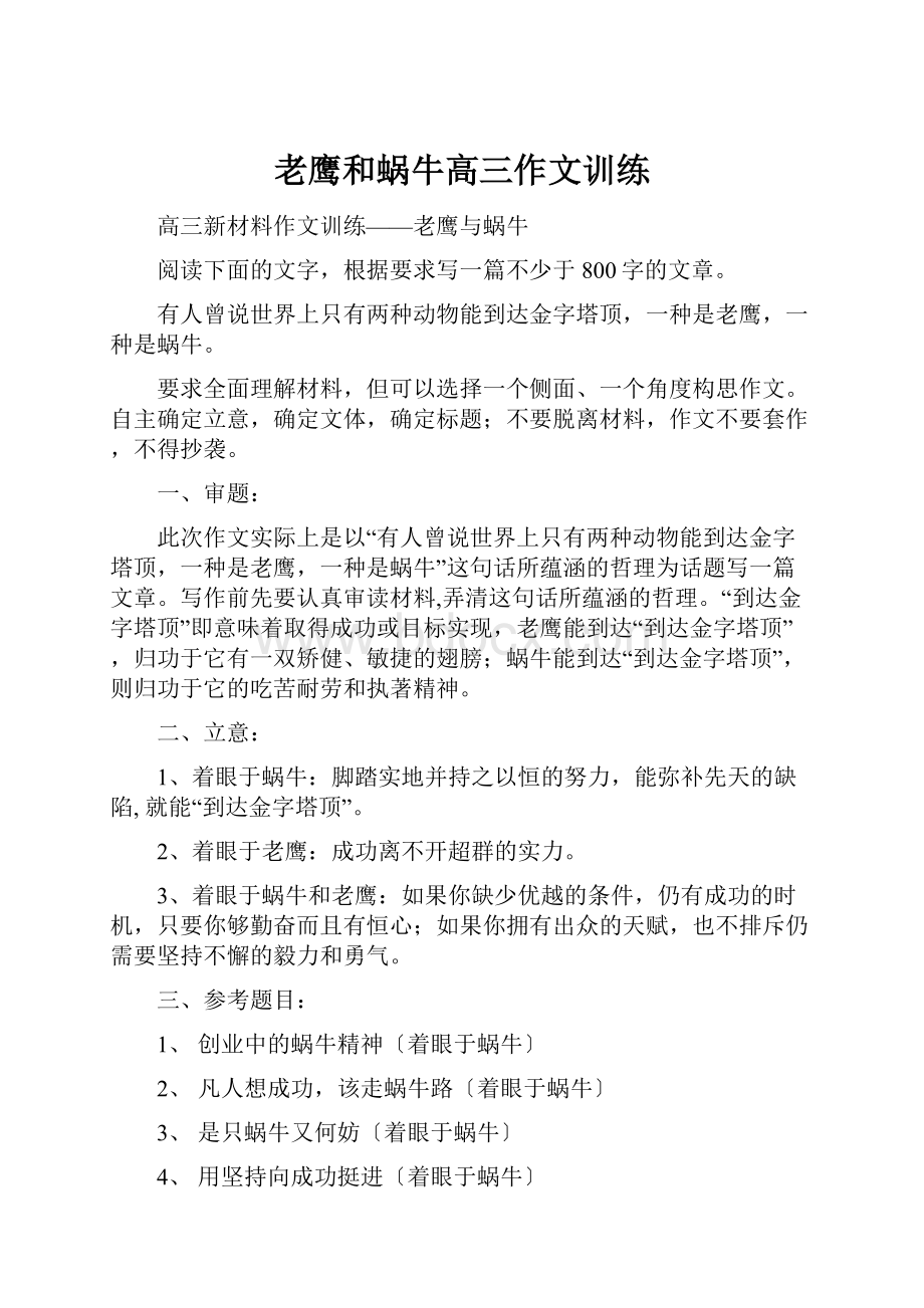 老鹰和蜗牛高三作文训练.docx