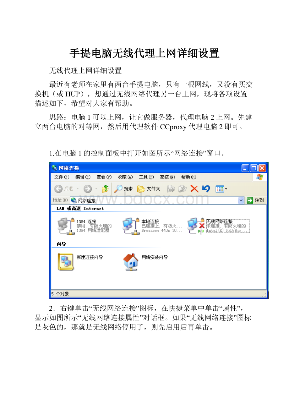 手提电脑无线代理上网详细设置.docx