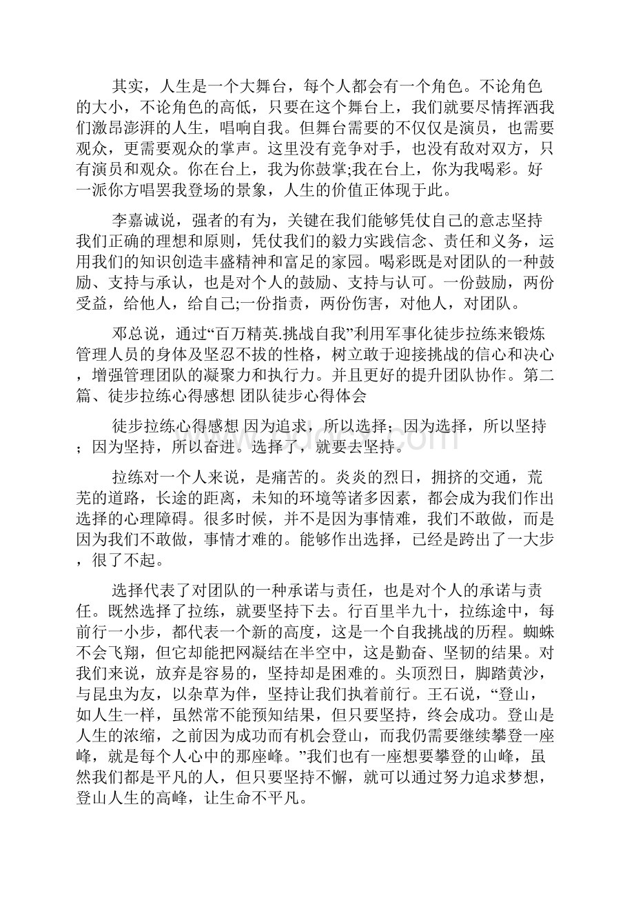 心得体会团队徒步心得体会.docx_第2页