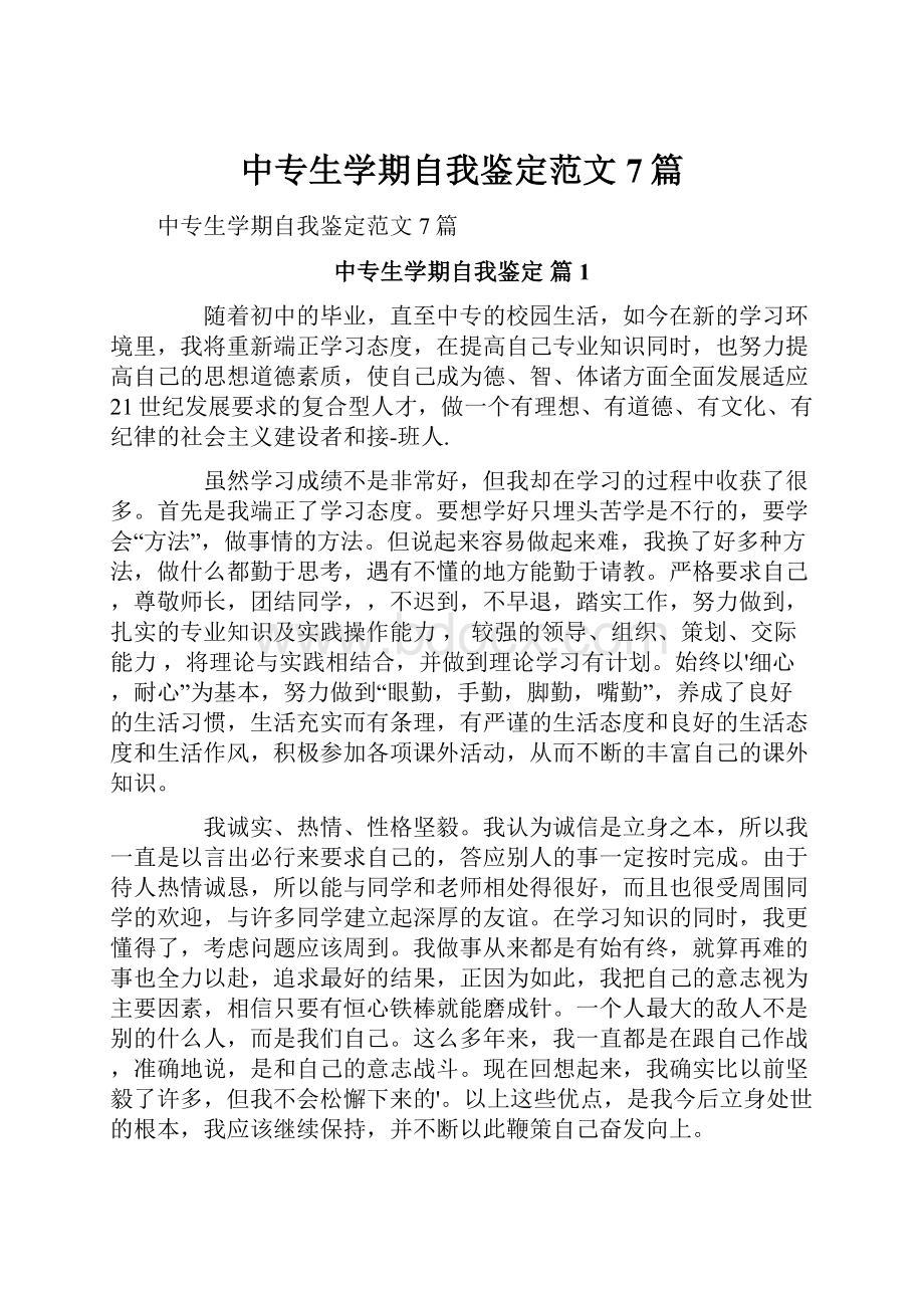 中专生学期自我鉴定范文7篇.docx