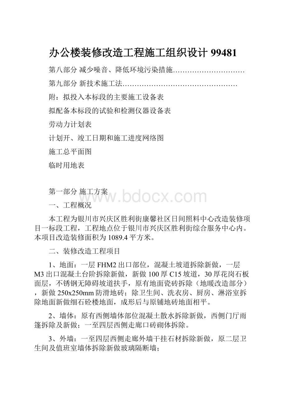 办公楼装修改造工程施工组织设计99481.docx