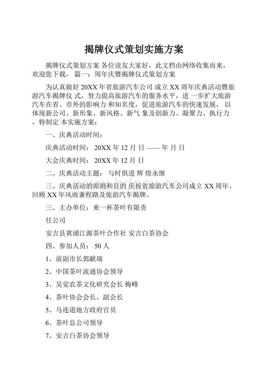 揭牌仪式策划实施方案.docx