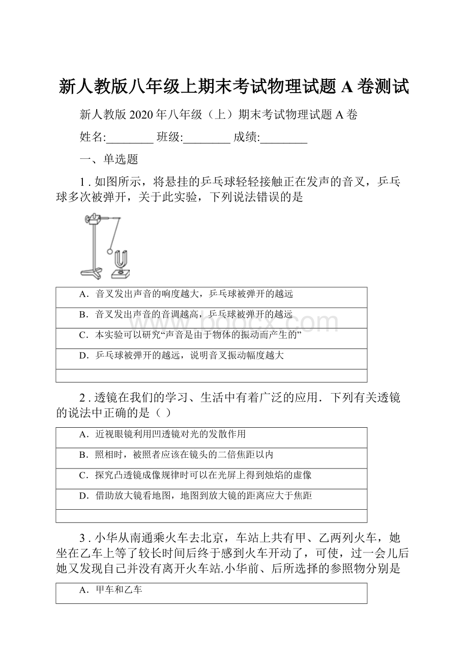 新人教版八年级上期末考试物理试题A卷测试.docx_第1页