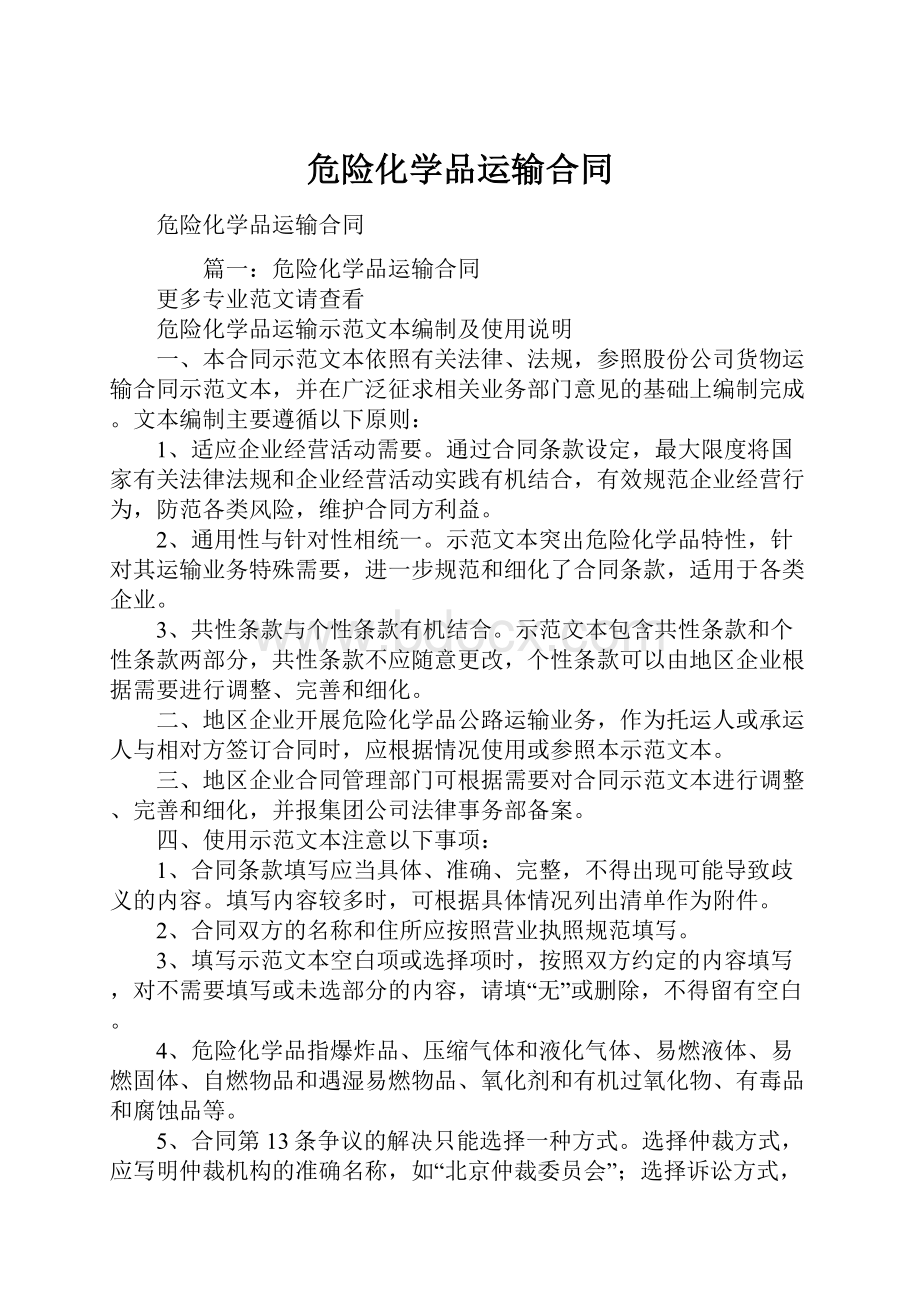 危险化学品运输合同.docx