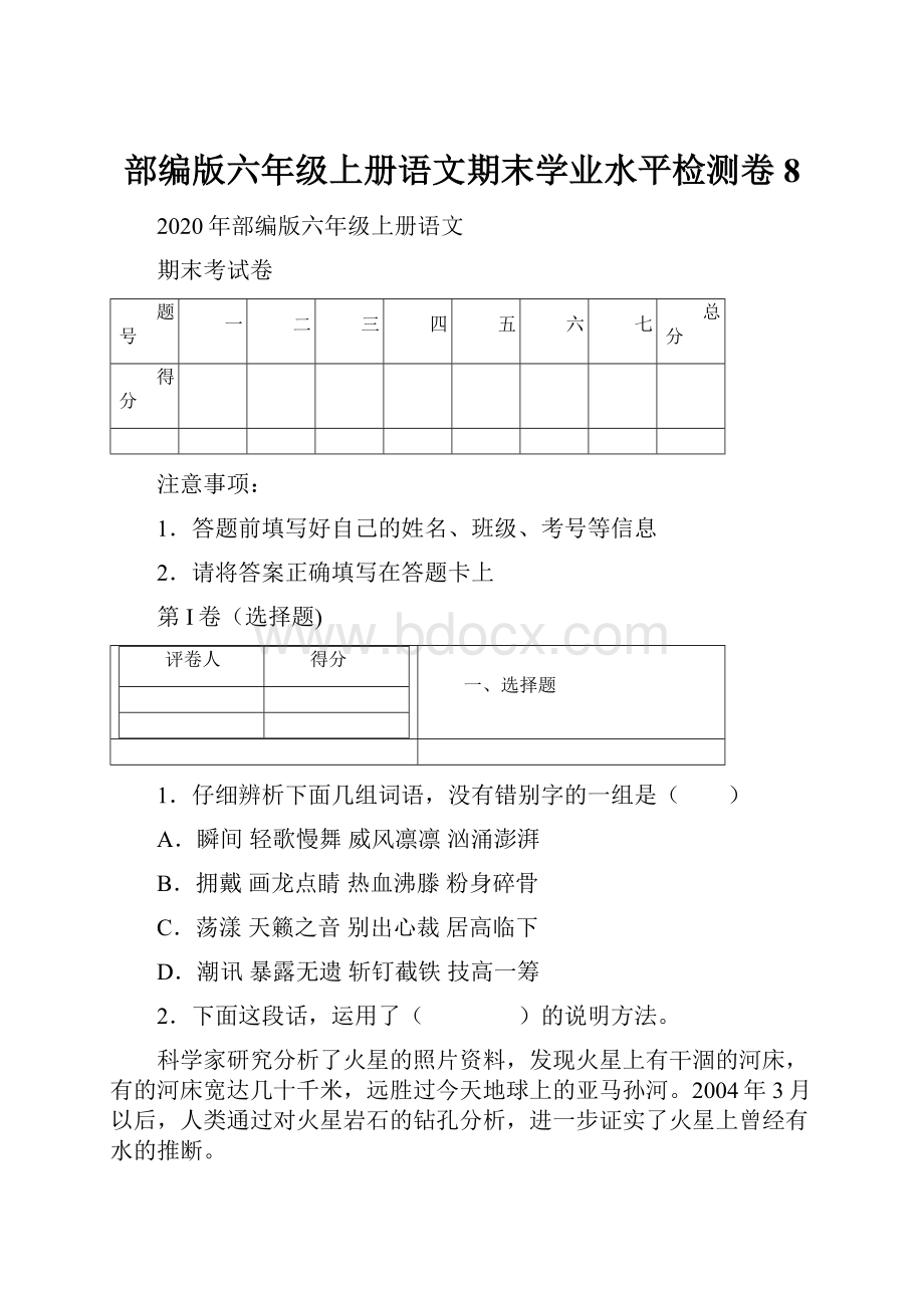 部编版六年级上册语文期末学业水平检测卷 8.docx