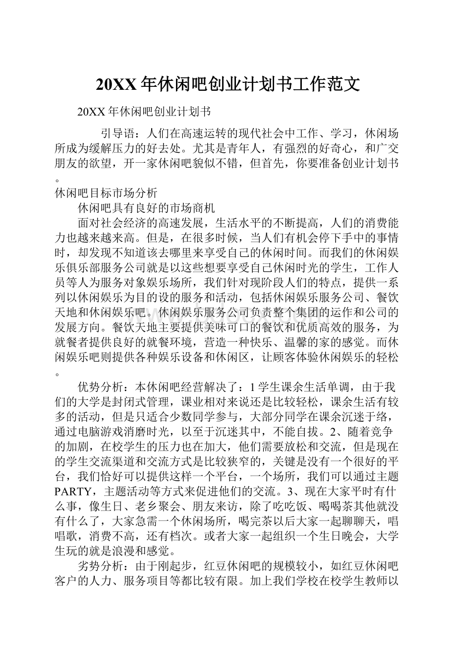 20XX年休闲吧创业计划书工作范文.docx