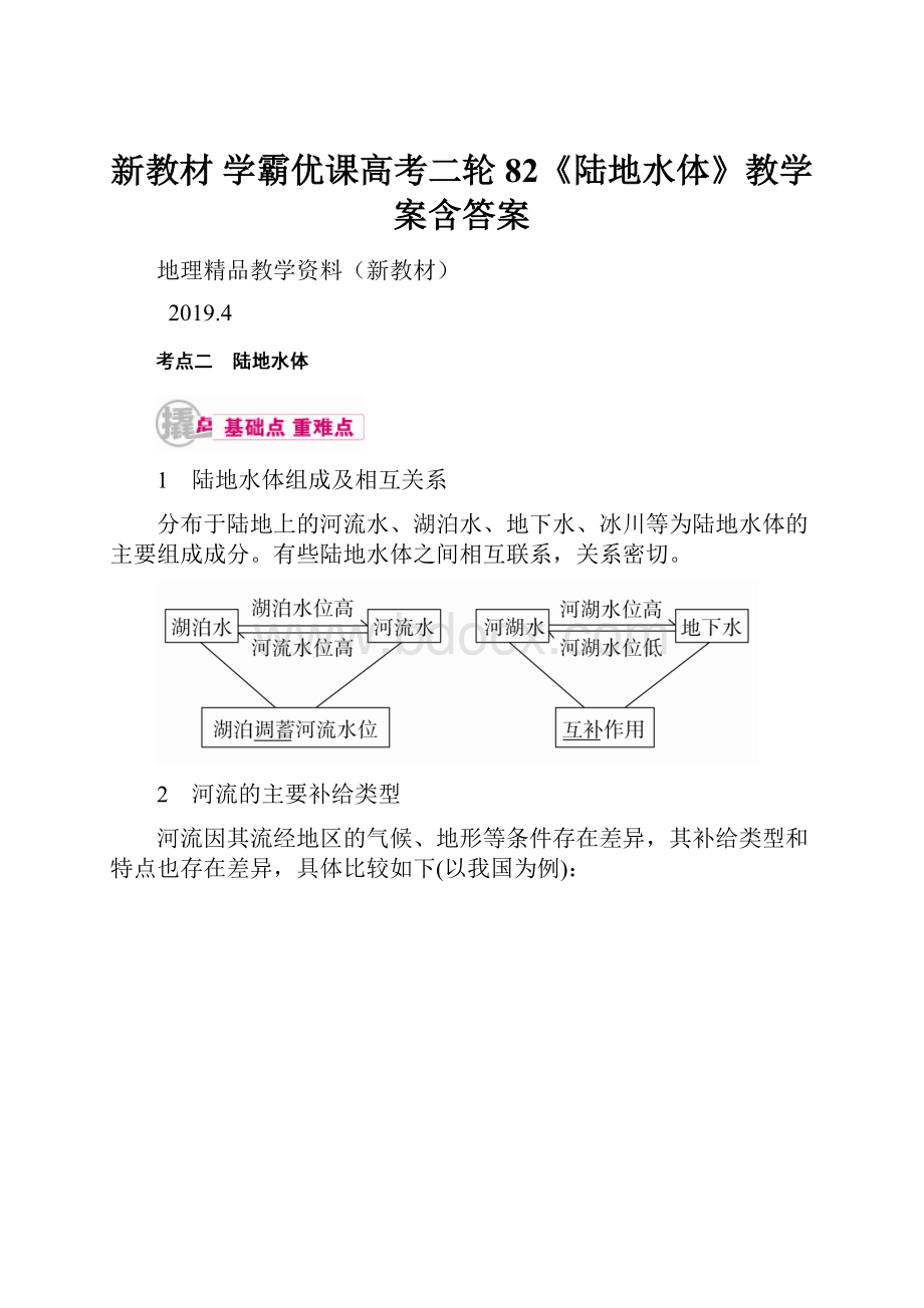 新教材 学霸优课高考二轮82《陆地水体》教学案含答案.docx_第1页