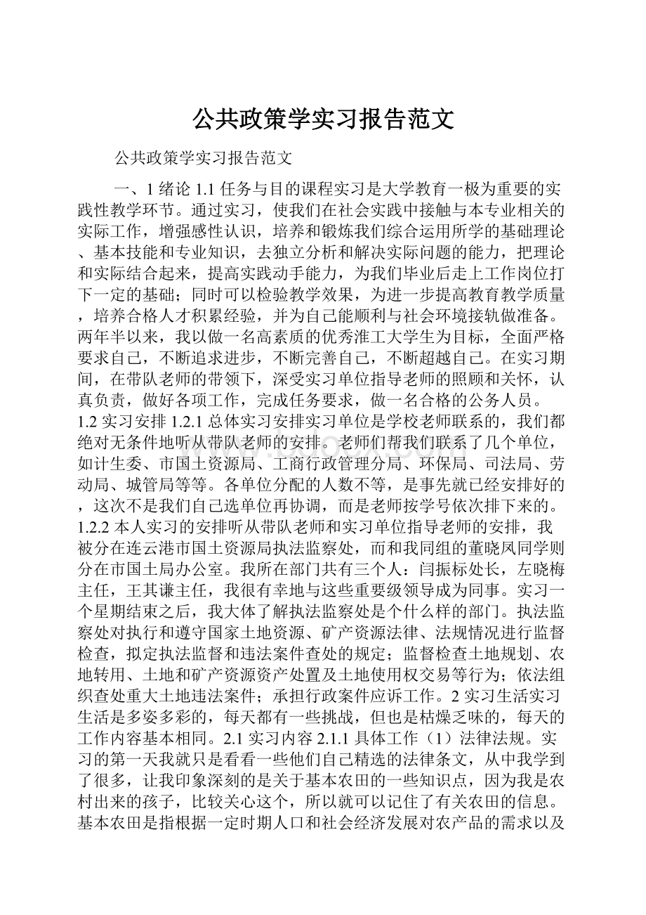 公共政策学实习报告范文.docx_第1页