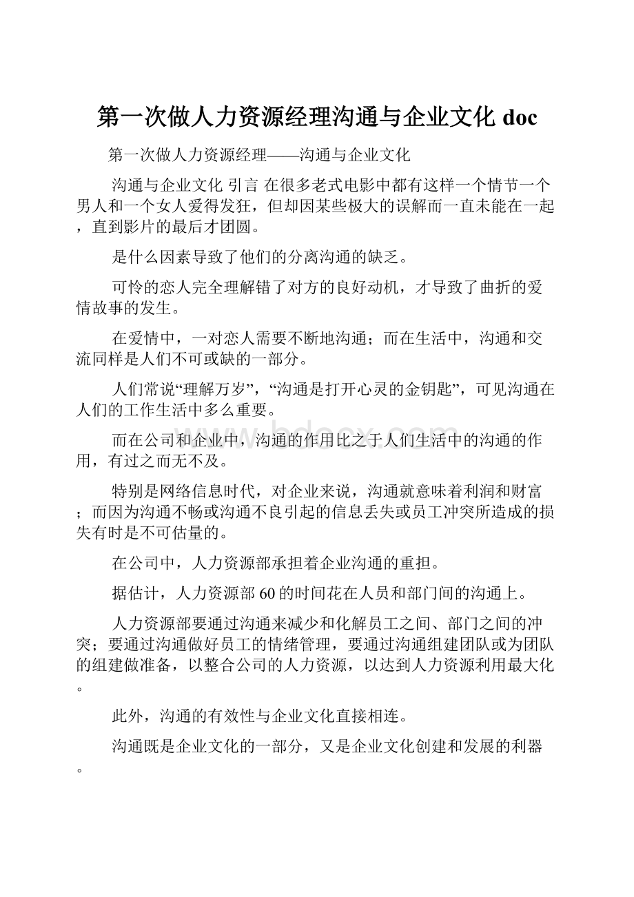 第一次做人力资源经理沟通与企业文化doc.docx_第1页