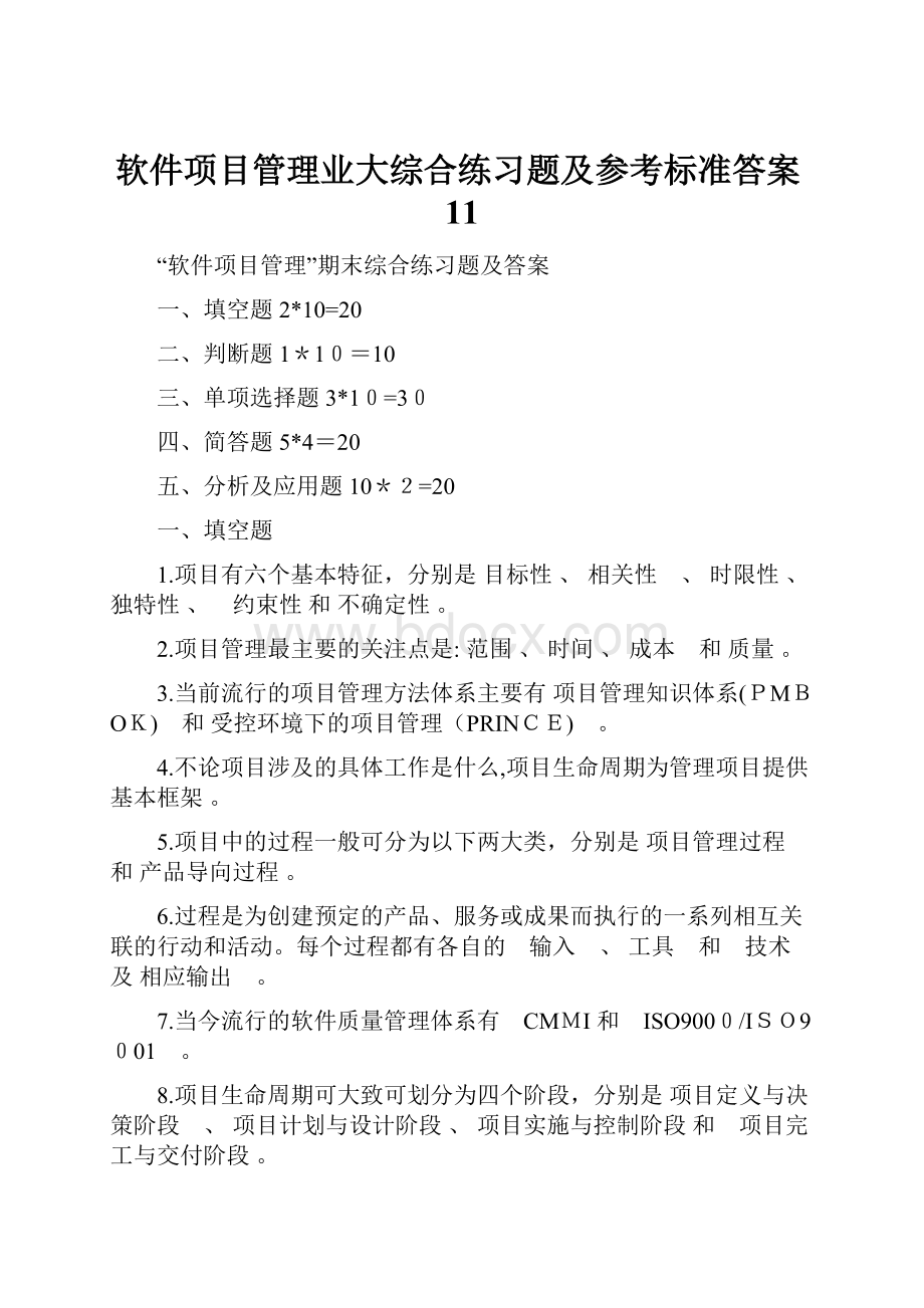 软件项目管理业大综合练习题及参考标准答案11.docx