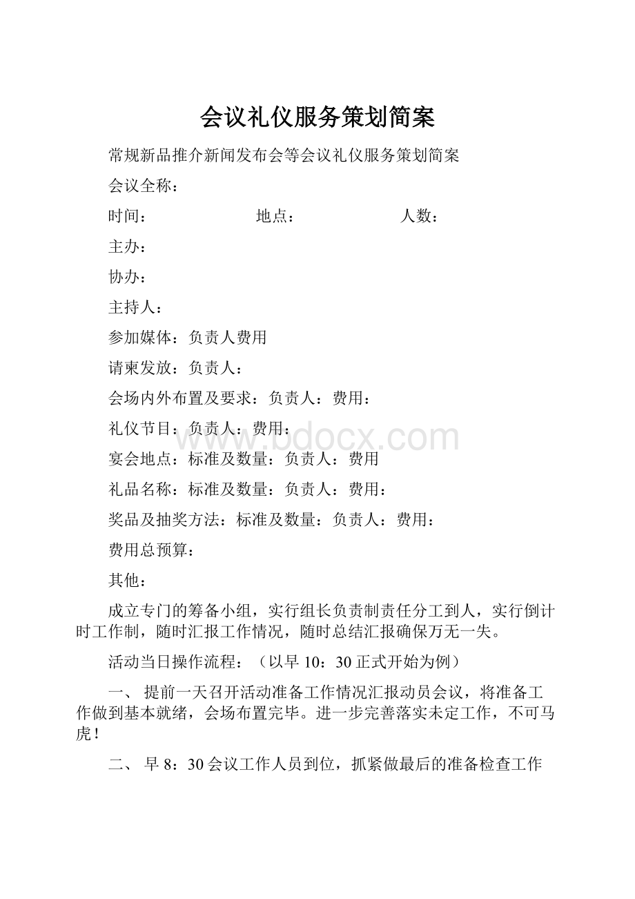 会议礼仪服务策划简案.docx_第1页