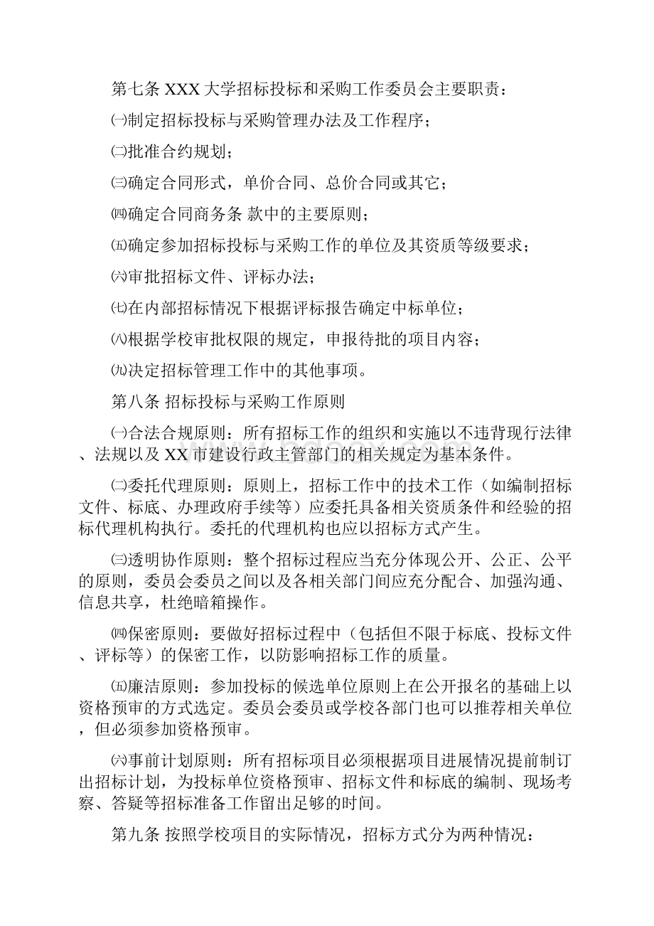 大学招标投标与采购工作委员会工作细则.docx_第2页