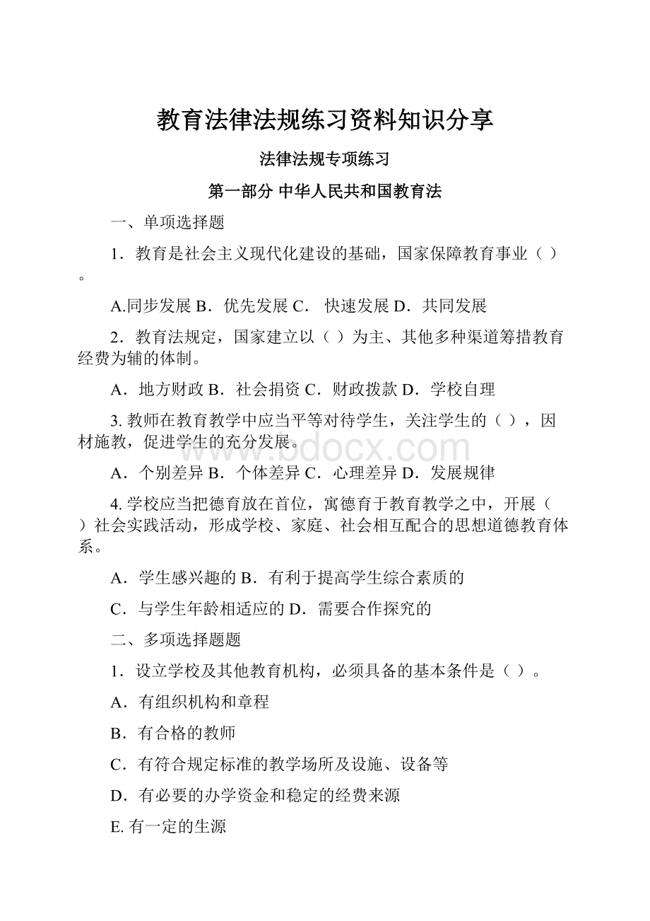 教育法律法规练习资料知识分享.docx