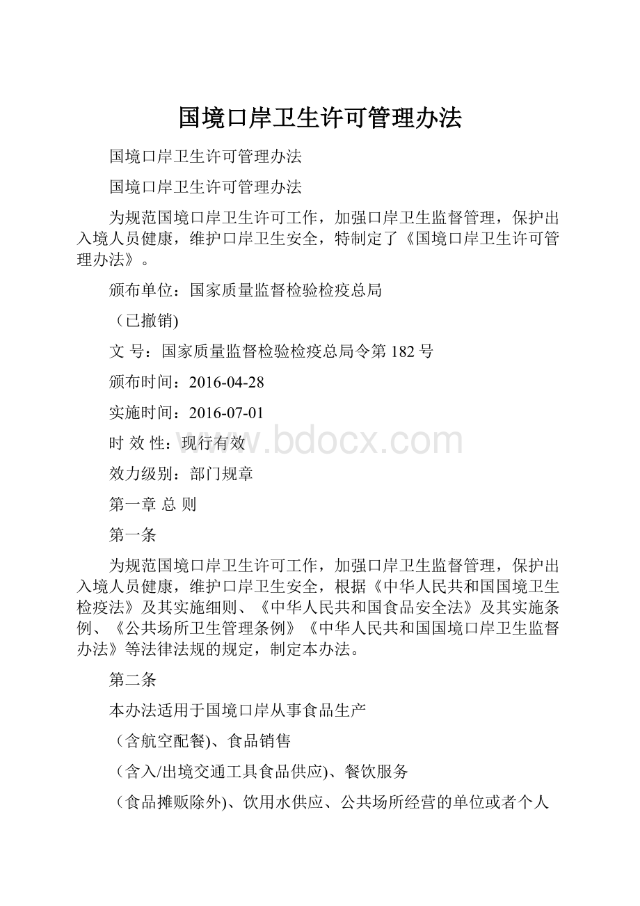 国境口岸卫生许可管理办法.docx