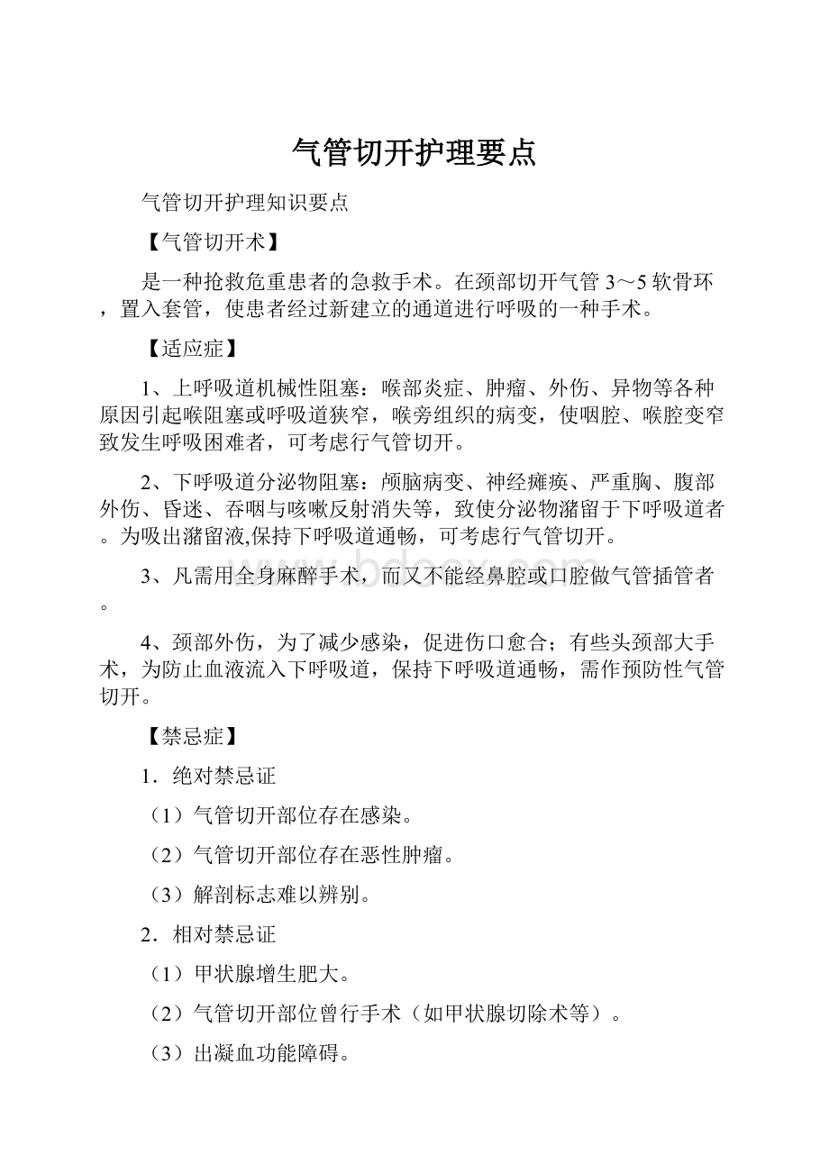 气管切开护理要点.docx