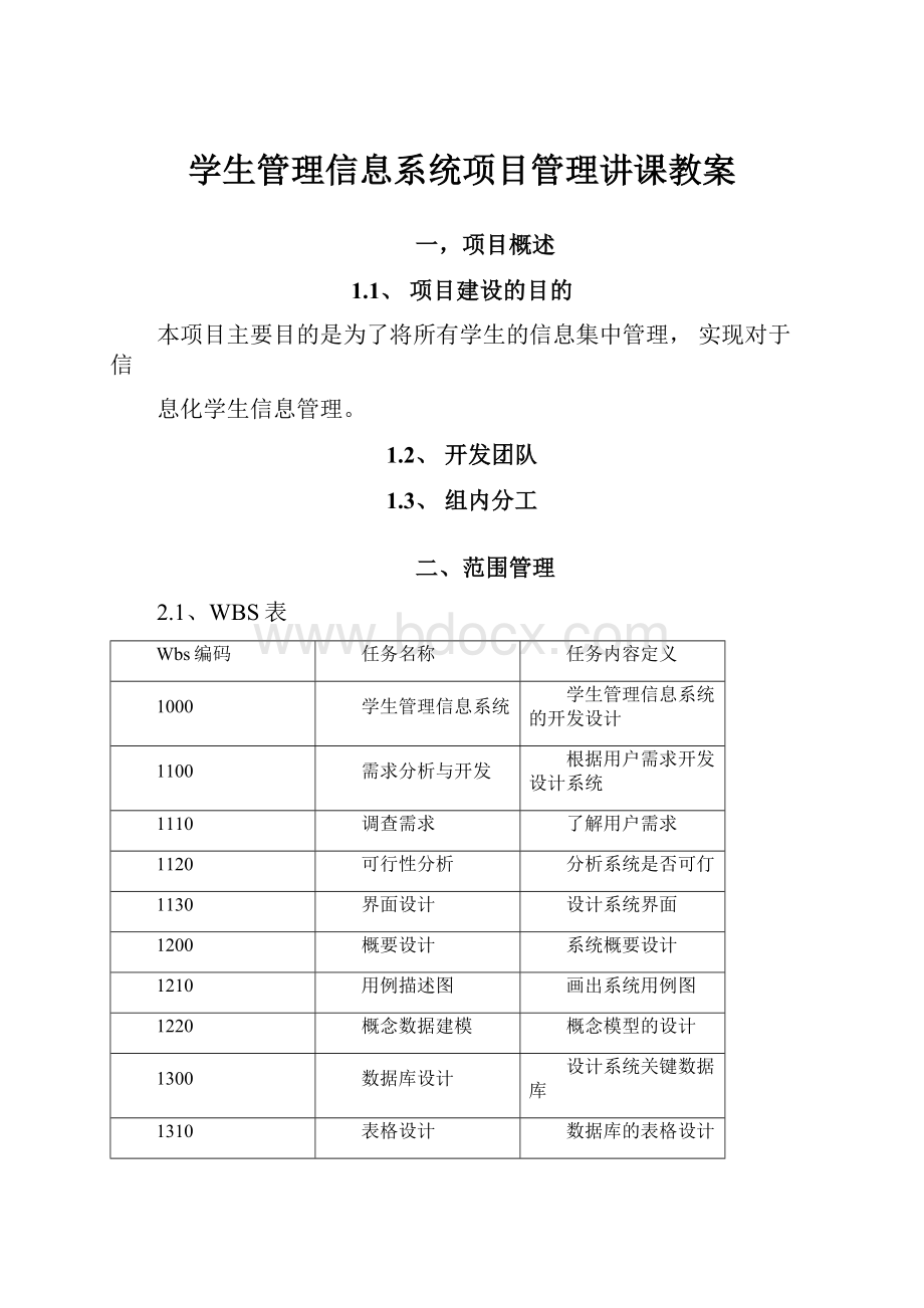 学生管理信息系统项目管理讲课教案.docx