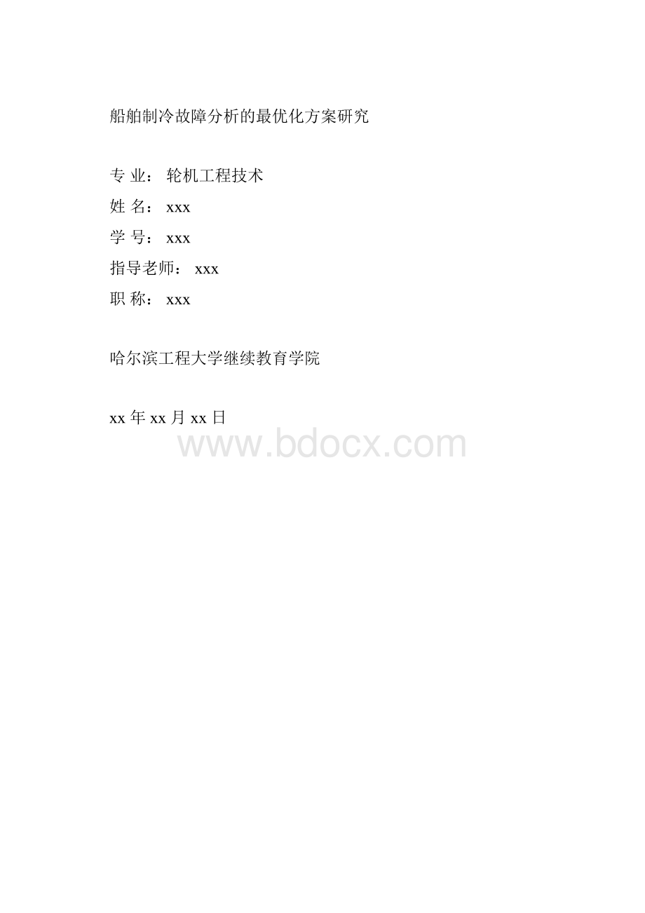 轮机工程毕业论文.docx_第3页