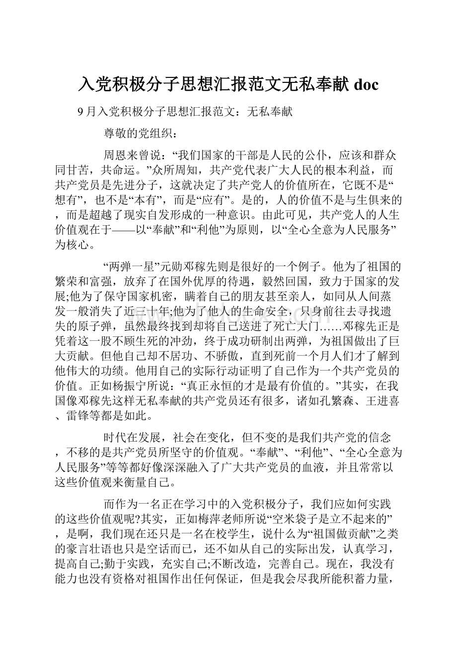 入党积极分子思想汇报范文无私奉献doc.docx_第1页