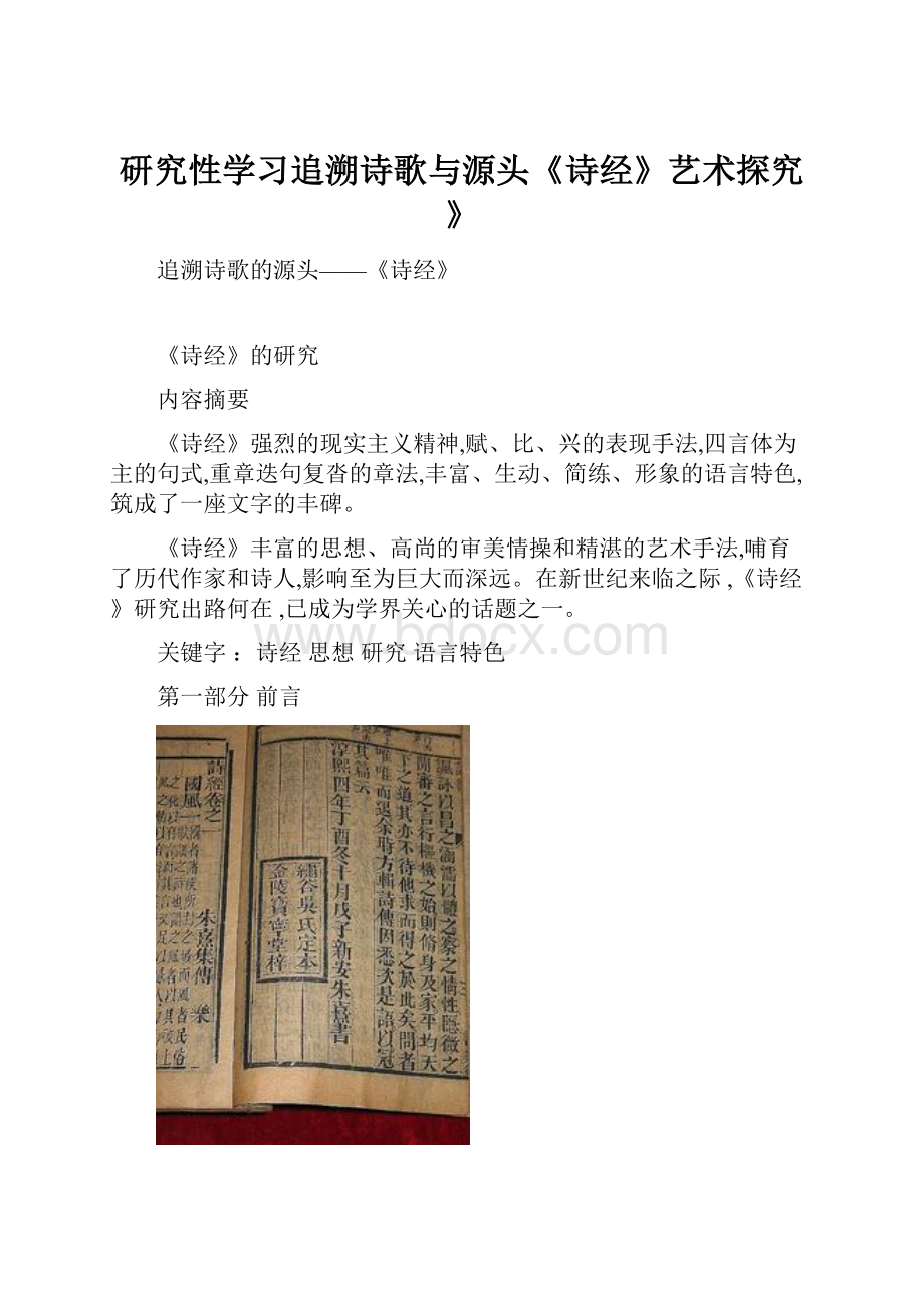 研究性学习追溯诗歌与源头《诗经》艺术探究》.docx