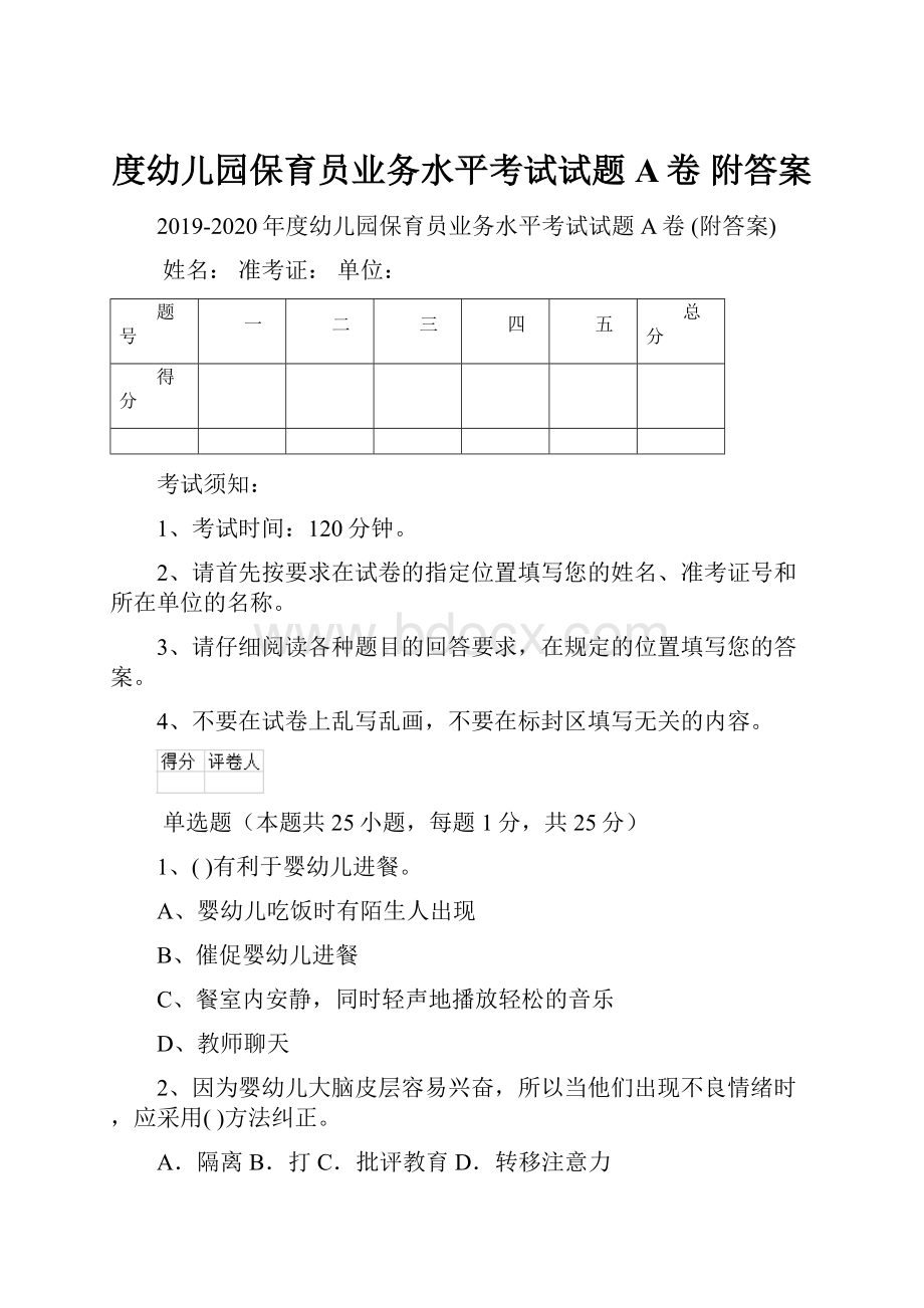 度幼儿园保育员业务水平考试试题A卷 附答案.docx