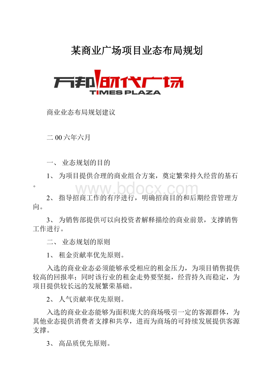 某商业广场项目业态布局规划.docx_第1页